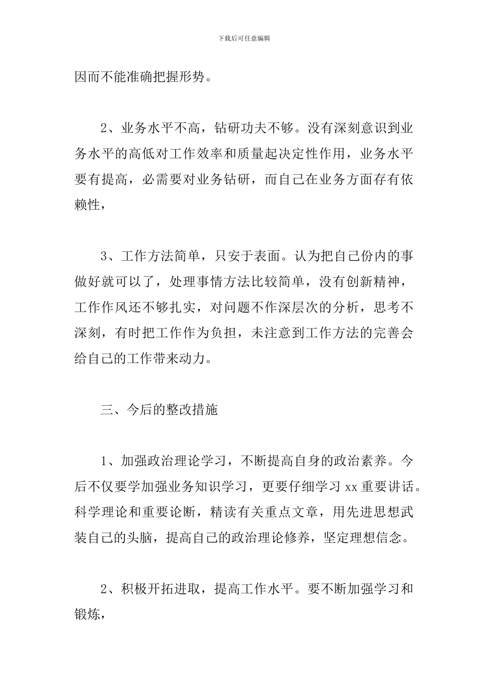 个人自查问题清单及整改措施个人突出问题整改清单_第3页