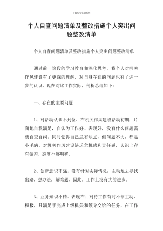个人自查问题清单及整改措施个人突出问题整改清单