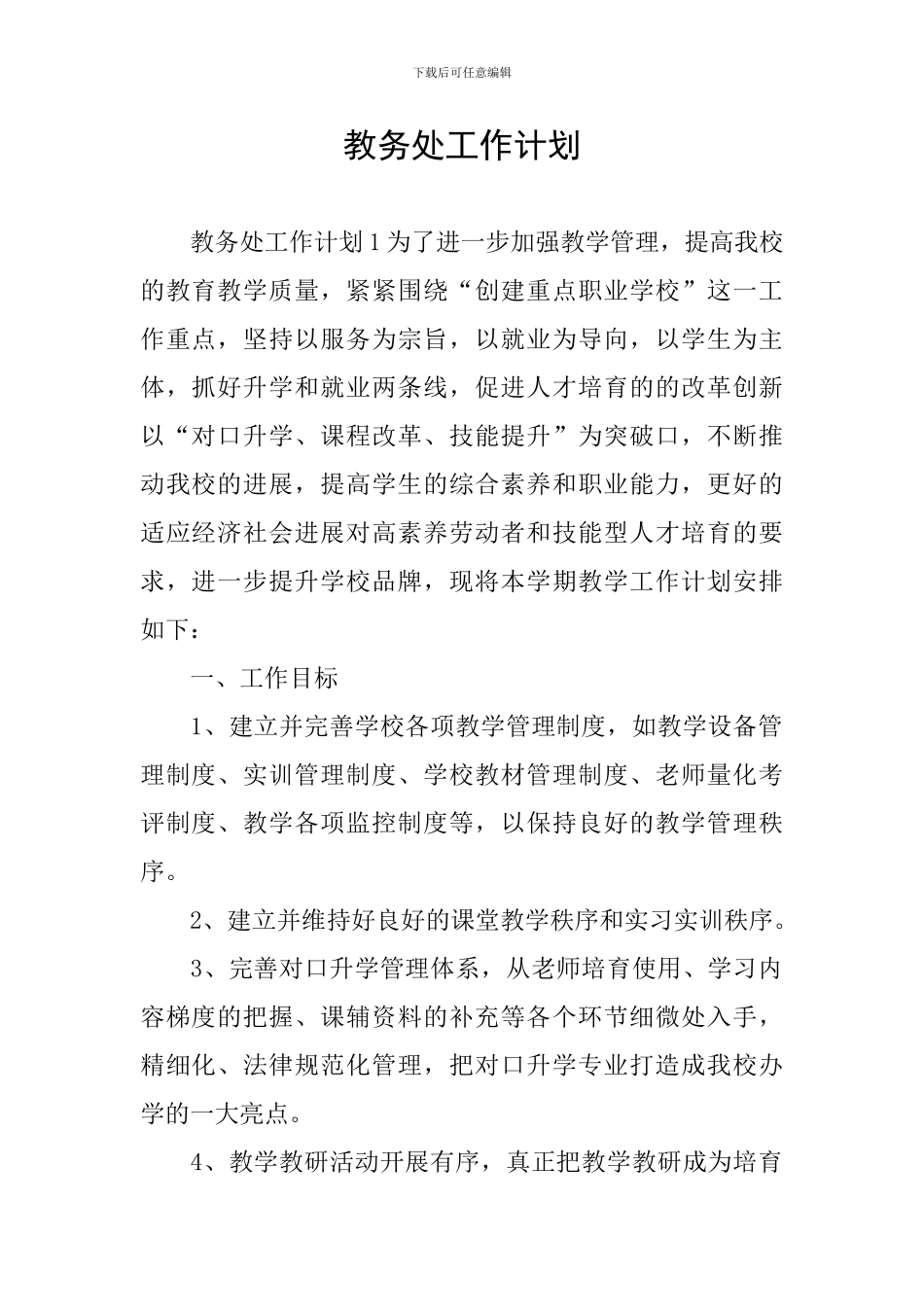 教务处工作计划_第1页