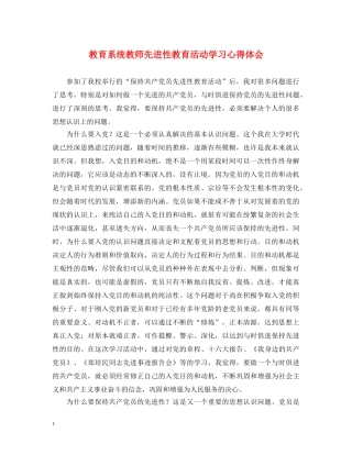 教育系统教师先进性教育活动学习心得体会 