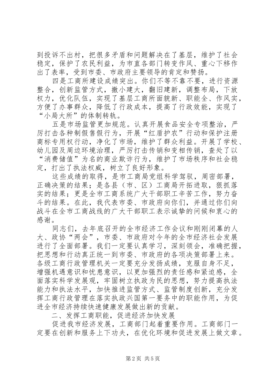 XX副市长在全市工商行政管理工作会议上的讲话发言(1)_第2页
