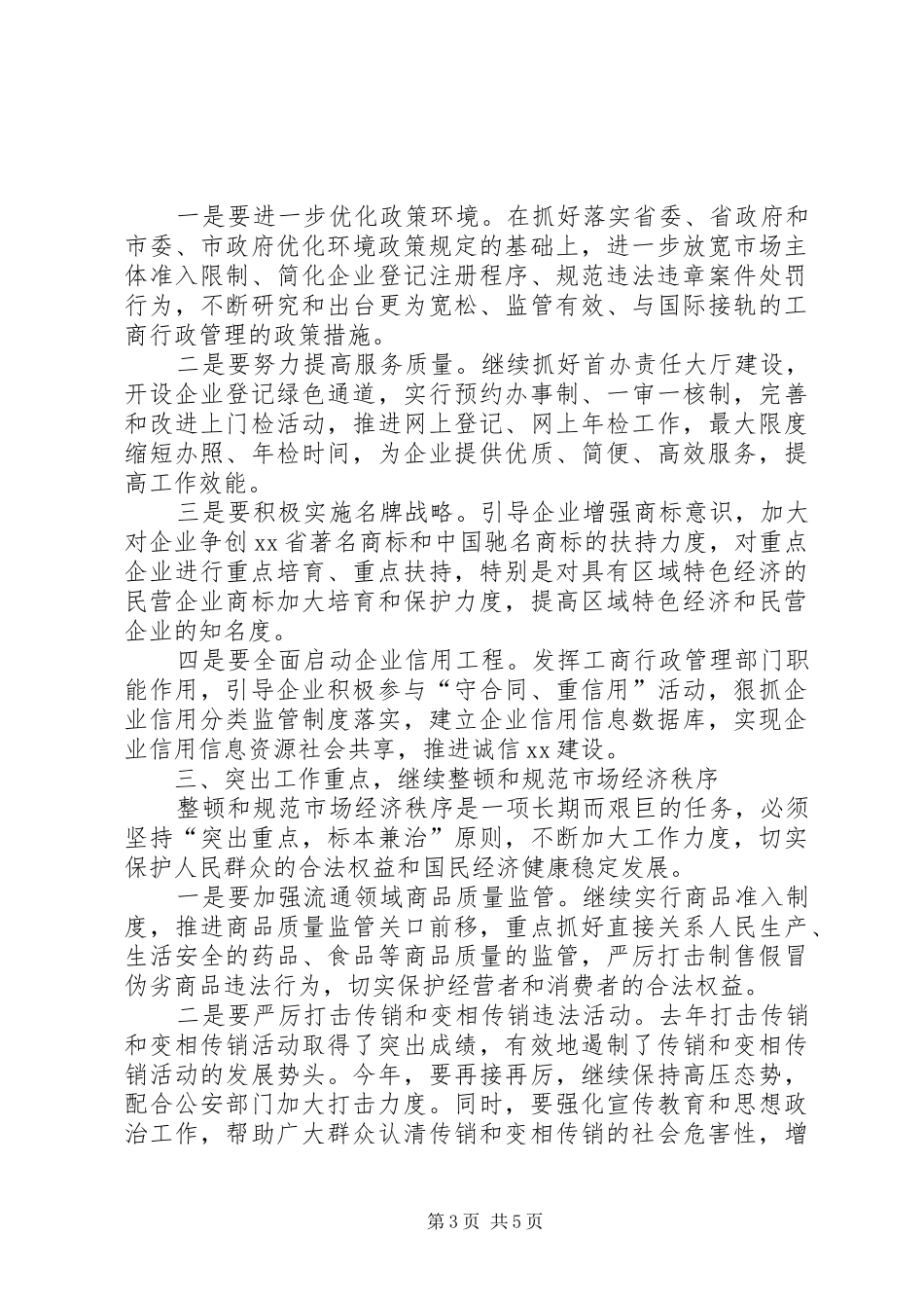 XX副市长在全市工商行政管理工作会议上的讲话发言(1)_第3页