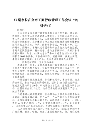 XX副市长在全市工商行政管理工作会议上的讲话发言(1)