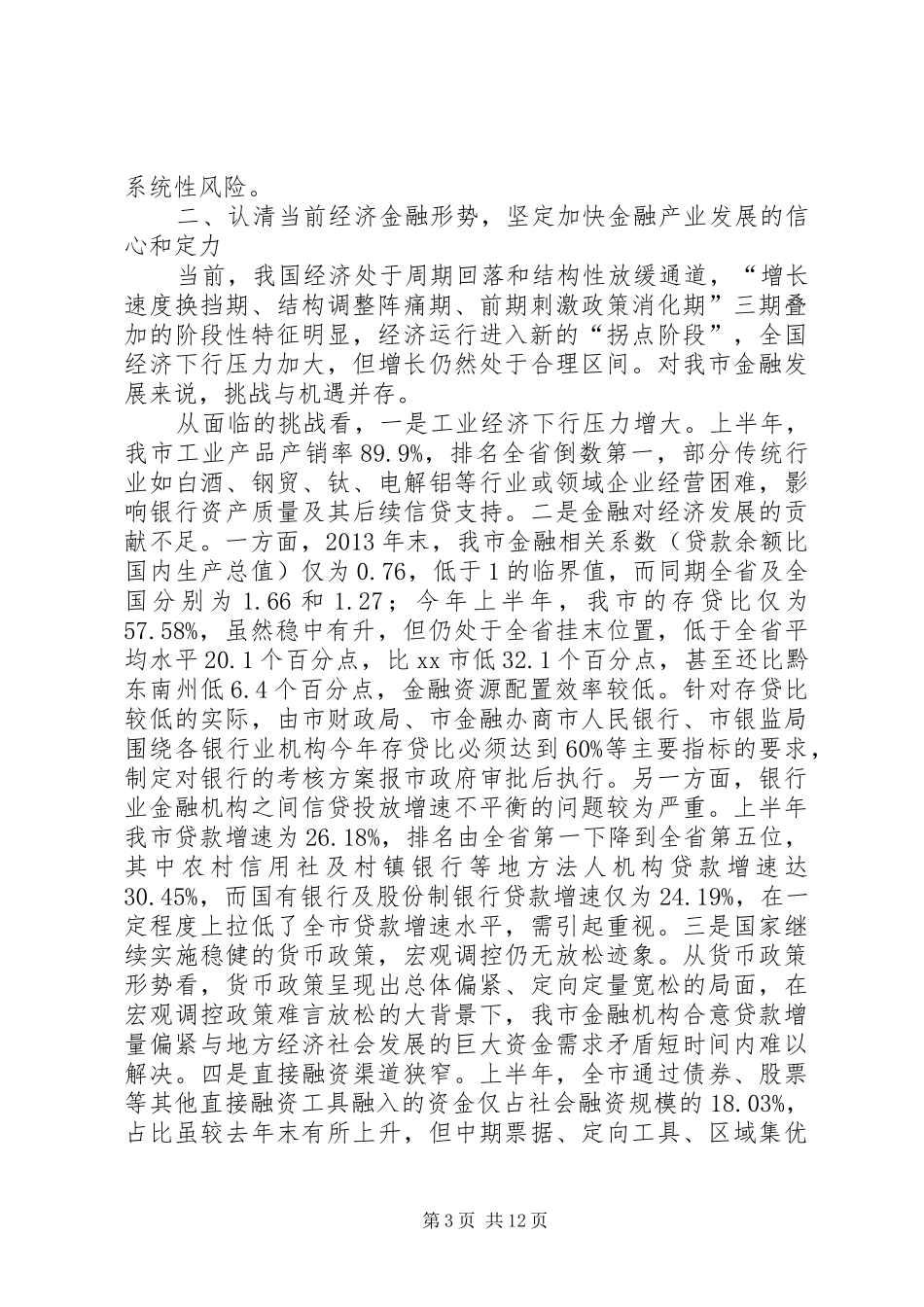 副市长在全市金融形势运行分析会议上的讲话发言_第3页