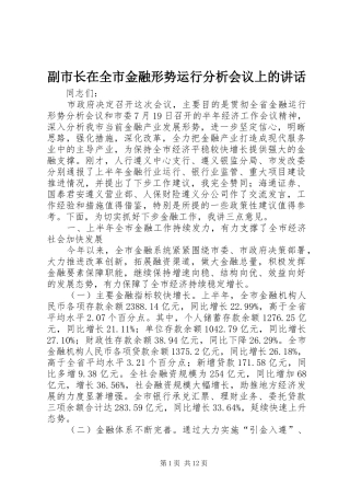 副市长在全市金融形势运行分析会议上的讲话发言