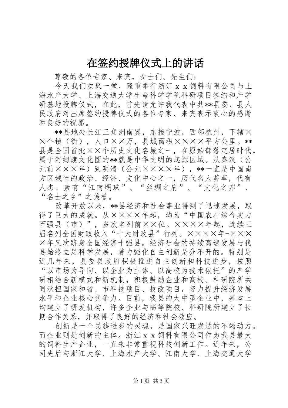 在签约授牌仪式上的讲话发言_第1页