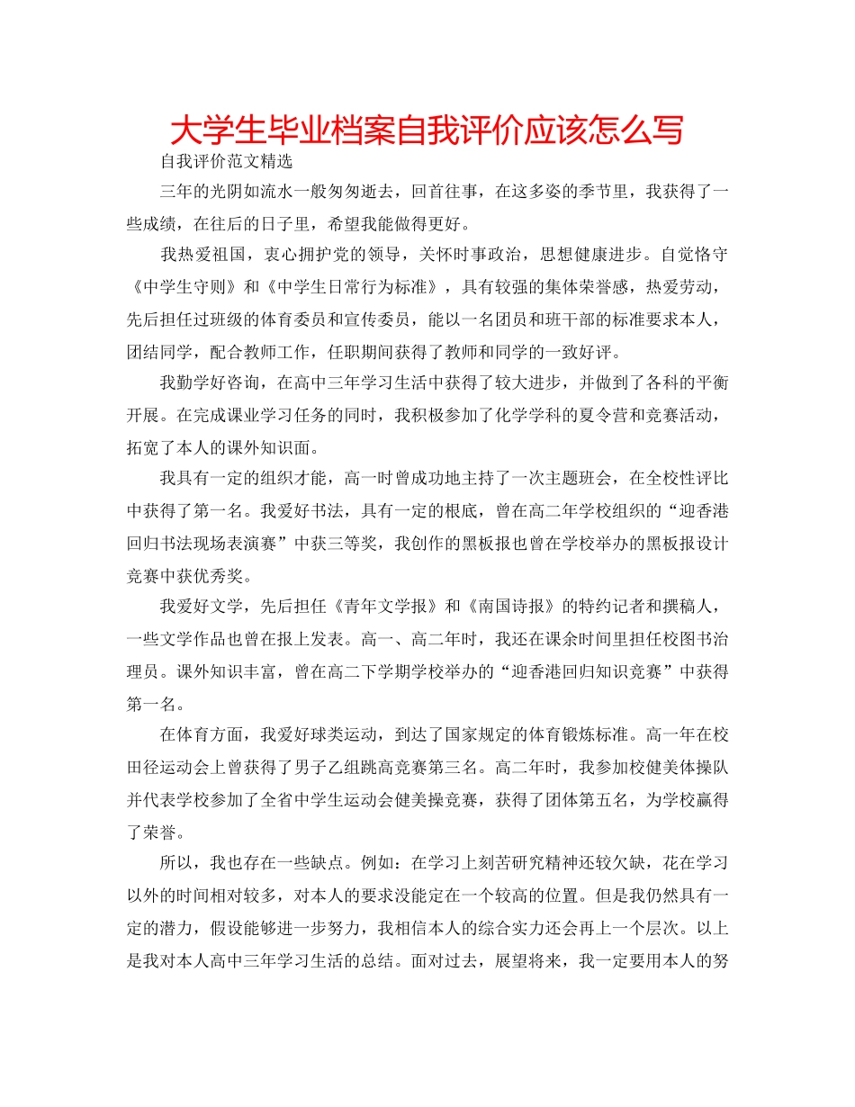大学生毕业档案自我评价应该怎么写 _第1页