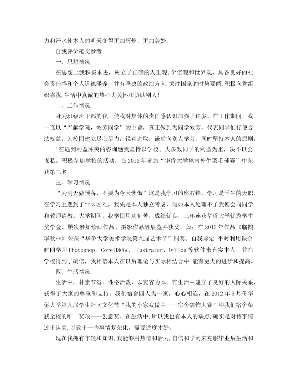 大学生毕业档案自我评价应该怎么写 _第2页