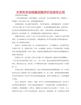 大学生毕业档案自我评价应该怎么写 