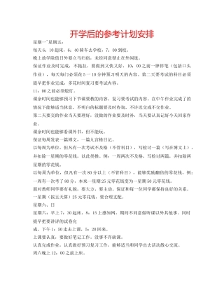 开学后的参考计划安排 