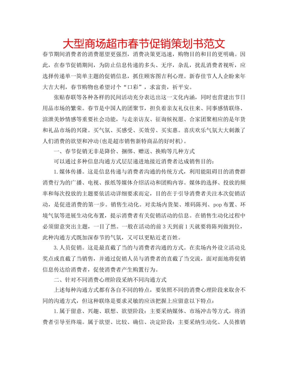 大型商场超市春节促销策划书范文 _第1页