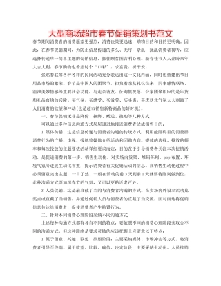 大型商场超市春节促销策划书范文 