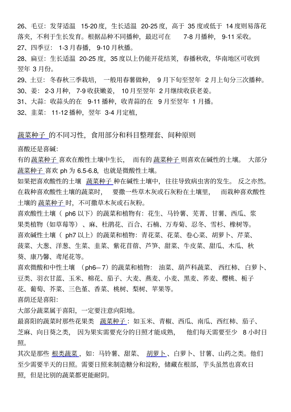 南方蔬菜种子播种时间和蔬菜种子采收时间参考资料_第2页