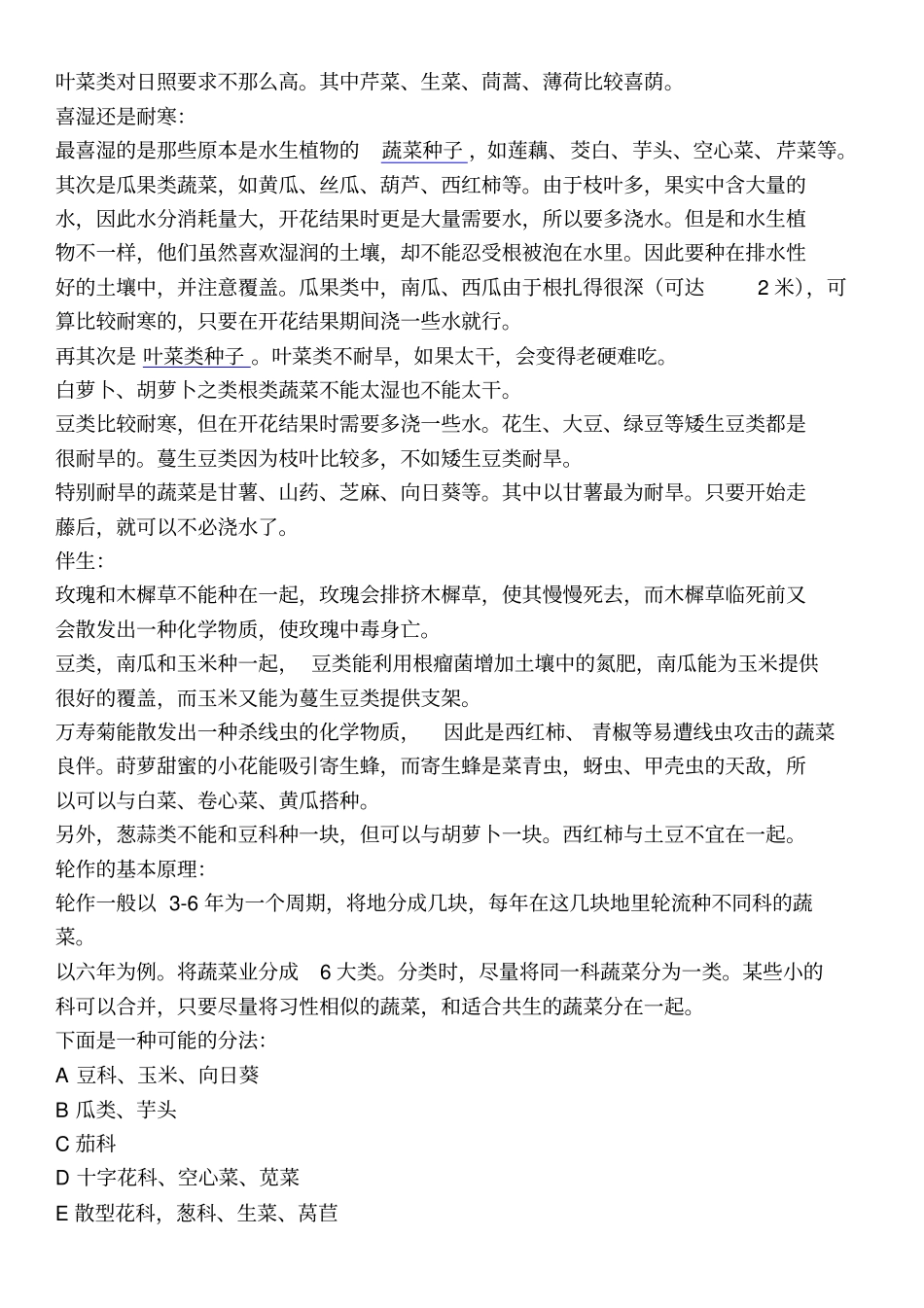 南方蔬菜种子播种时间和蔬菜种子采收时间参考资料_第3页