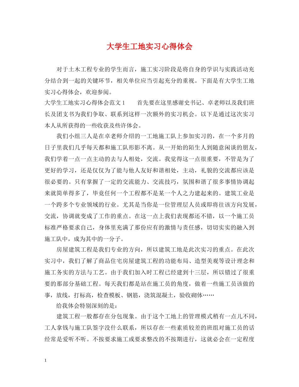 大学生工地实习心得体会 _第1页