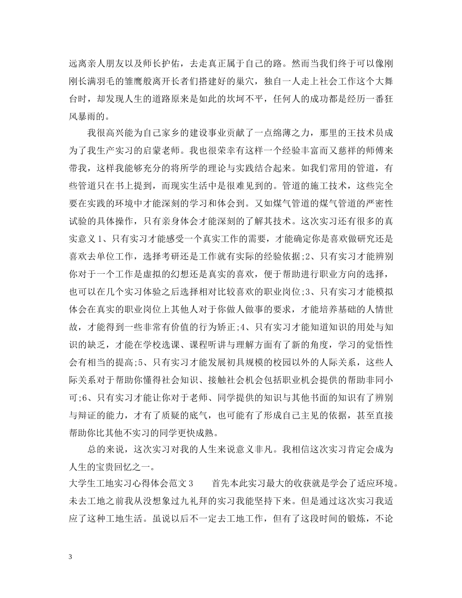 大学生工地实习心得体会 _第3页