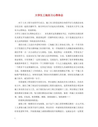大学生工地实习心得体会 