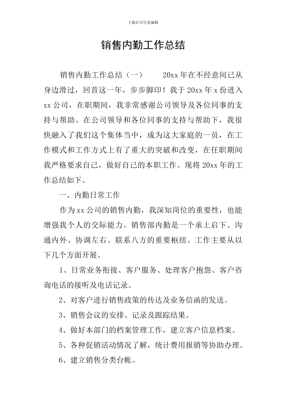 销售内勤工作总结_第1页