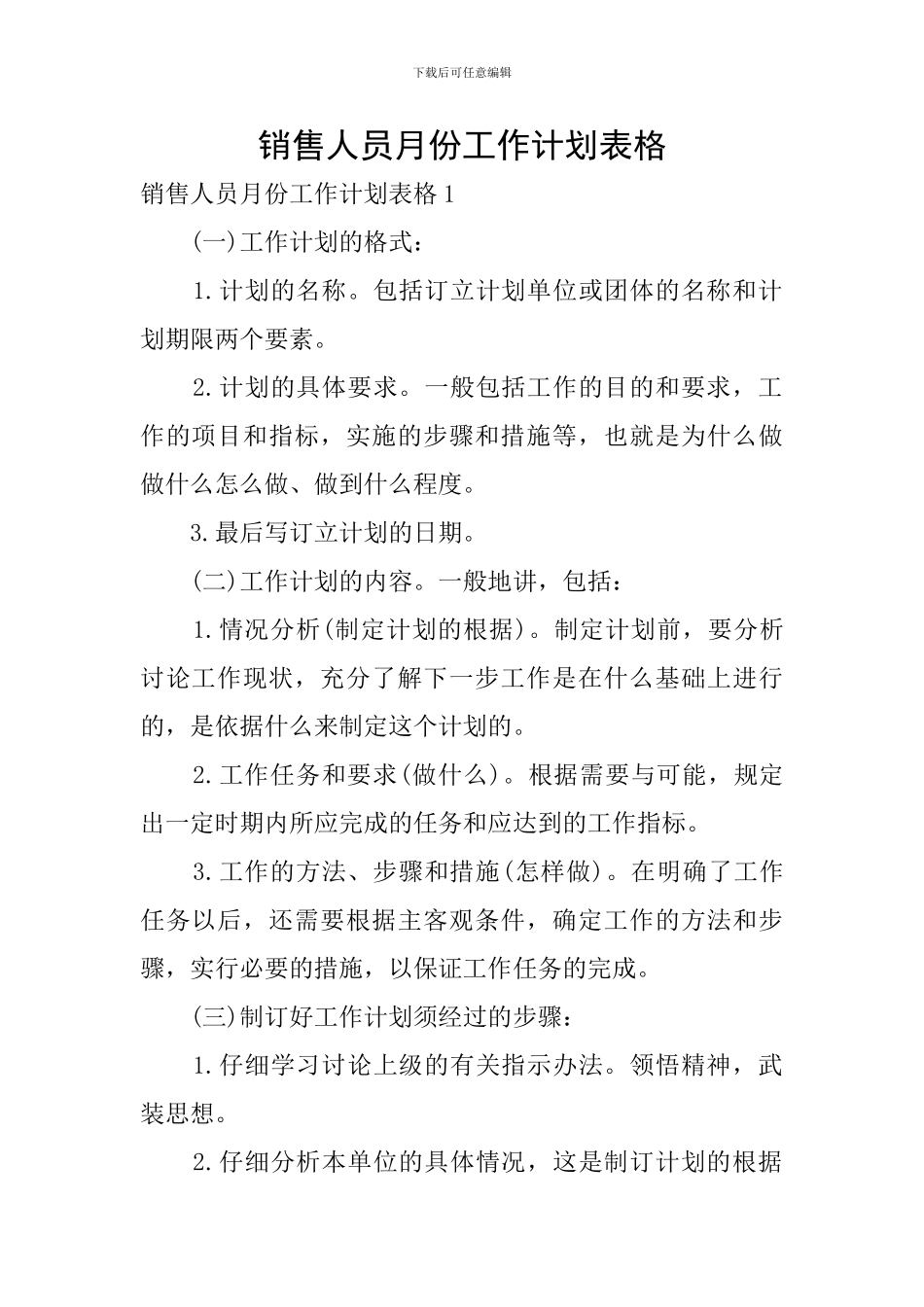 销售人员月份工作计划表格_第1页