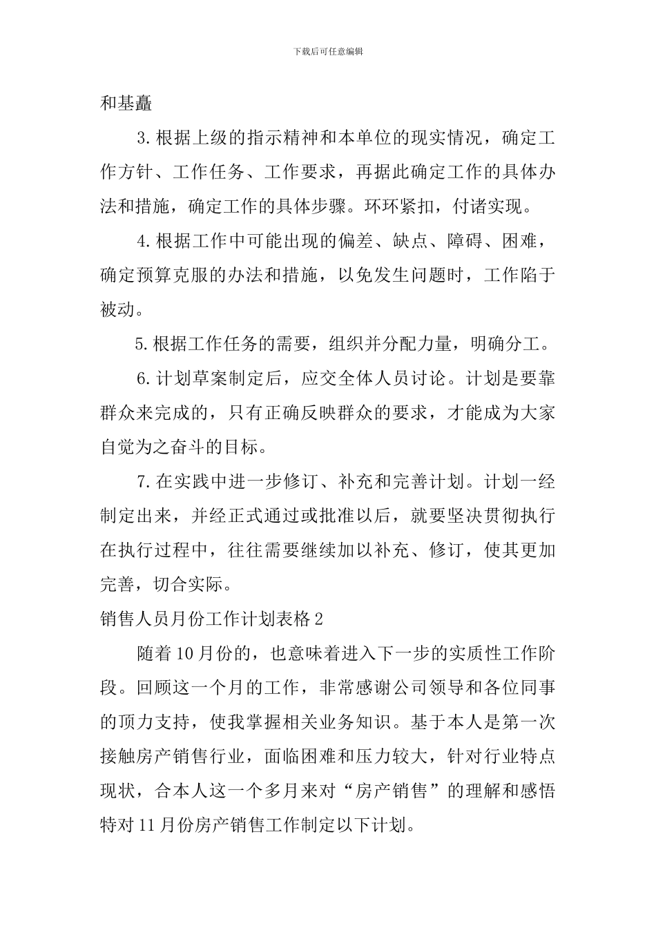 销售人员月份工作计划表格_第2页