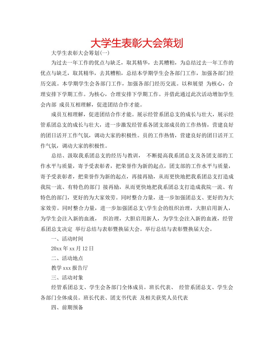 大学生表彰大会策划 _第1页