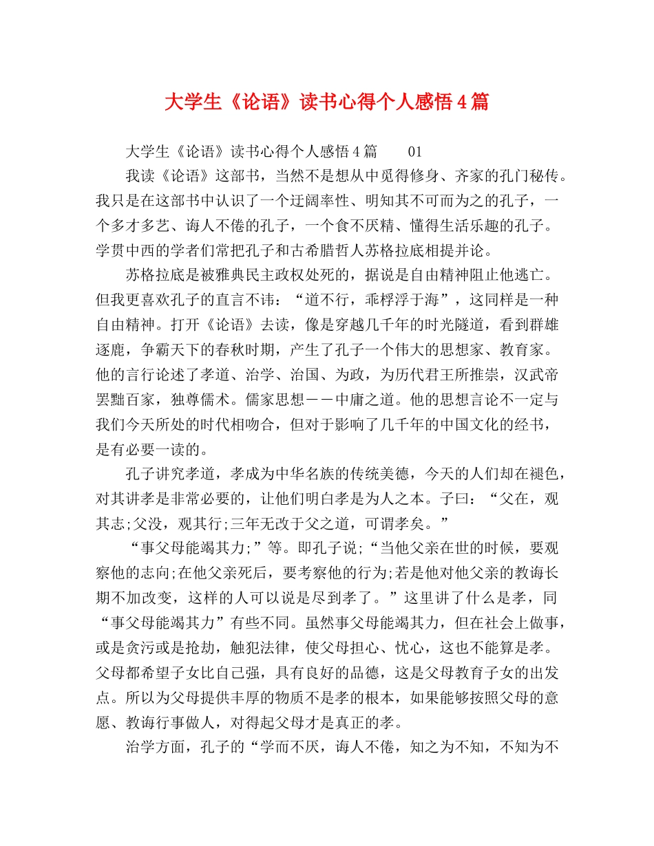 大学生《论语》读书心得个人感悟4篇 _第1页