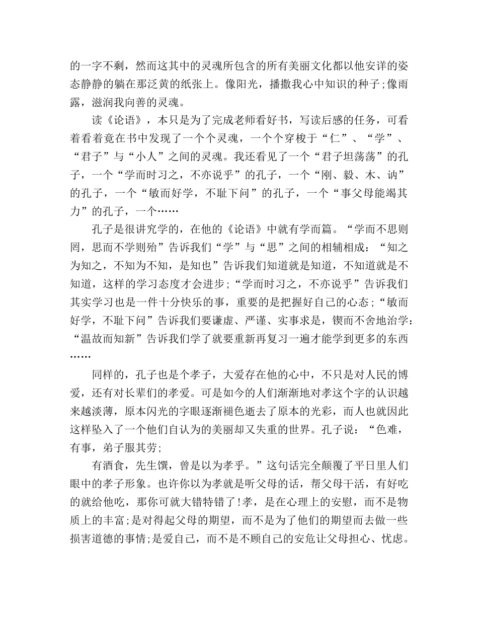 大学生《论语》读书心得个人感悟4篇 _第3页