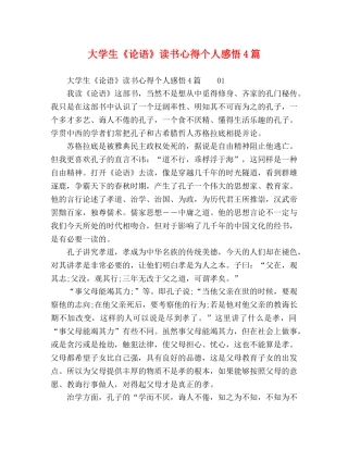 大学生《论语》读书心得个人感悟4篇 