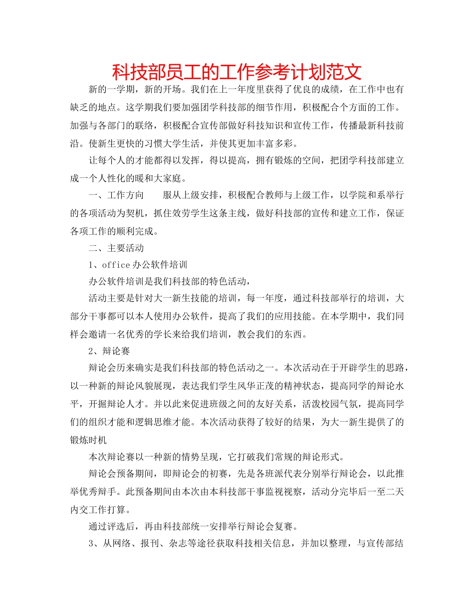 科技部员工的工作参考计划范文 _第1页
