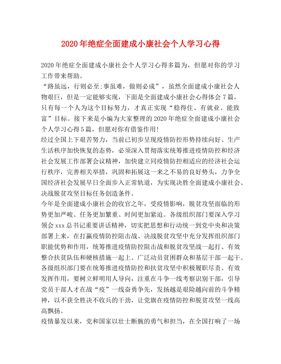 节日讲话-2020年绝症全面建成小康社会个人学习心得 _第1页