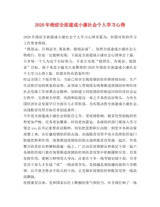 节日讲话-2020年绝症全面建成小康社会个人学习心得 