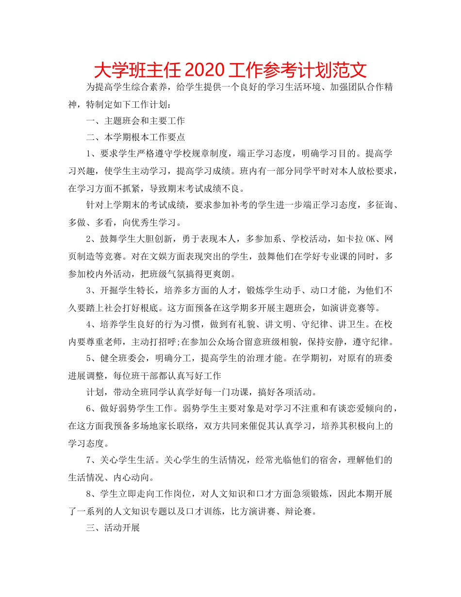大学班主任2020工作参考计划范文 _第1页
