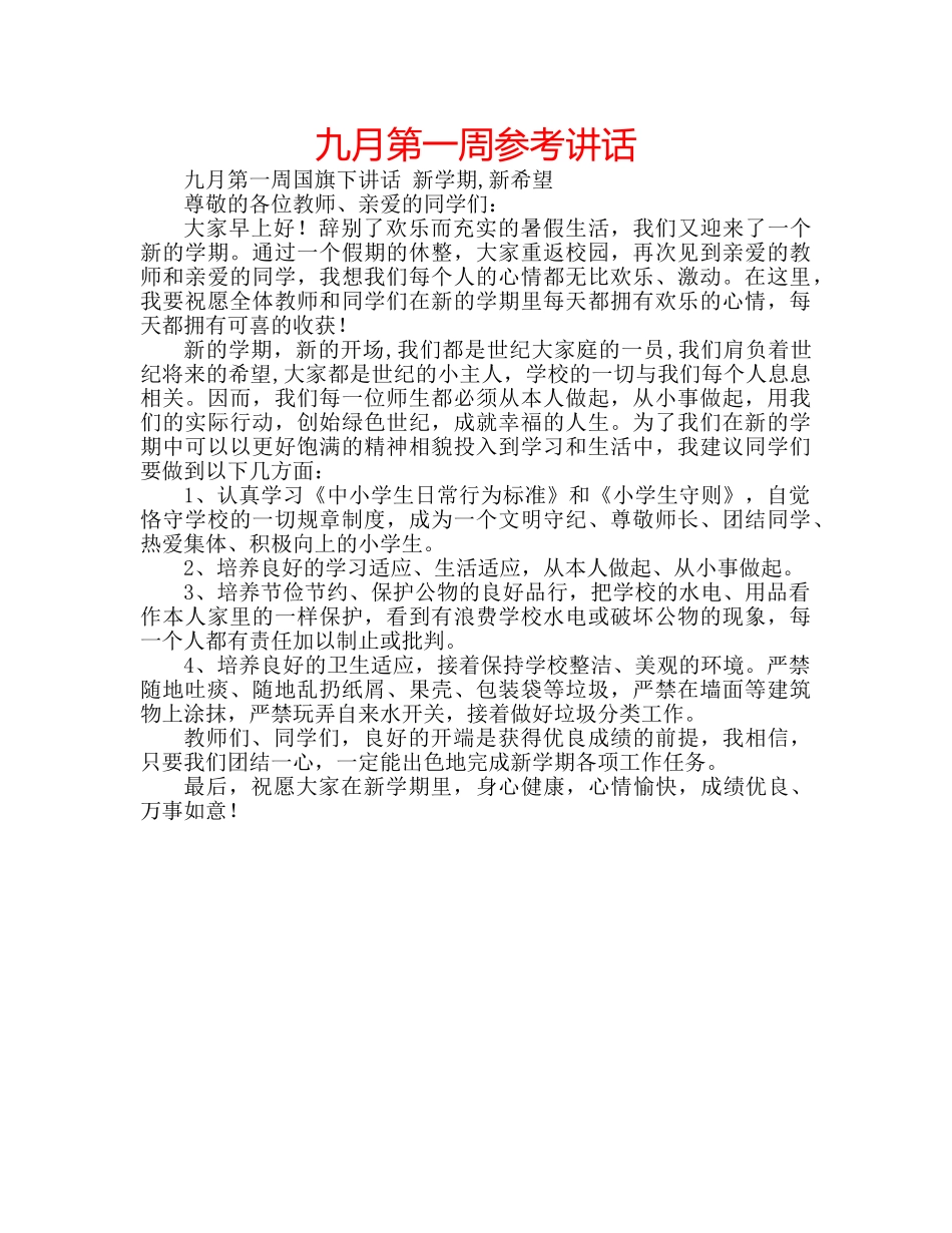 九月第一周参考讲话 _第1页