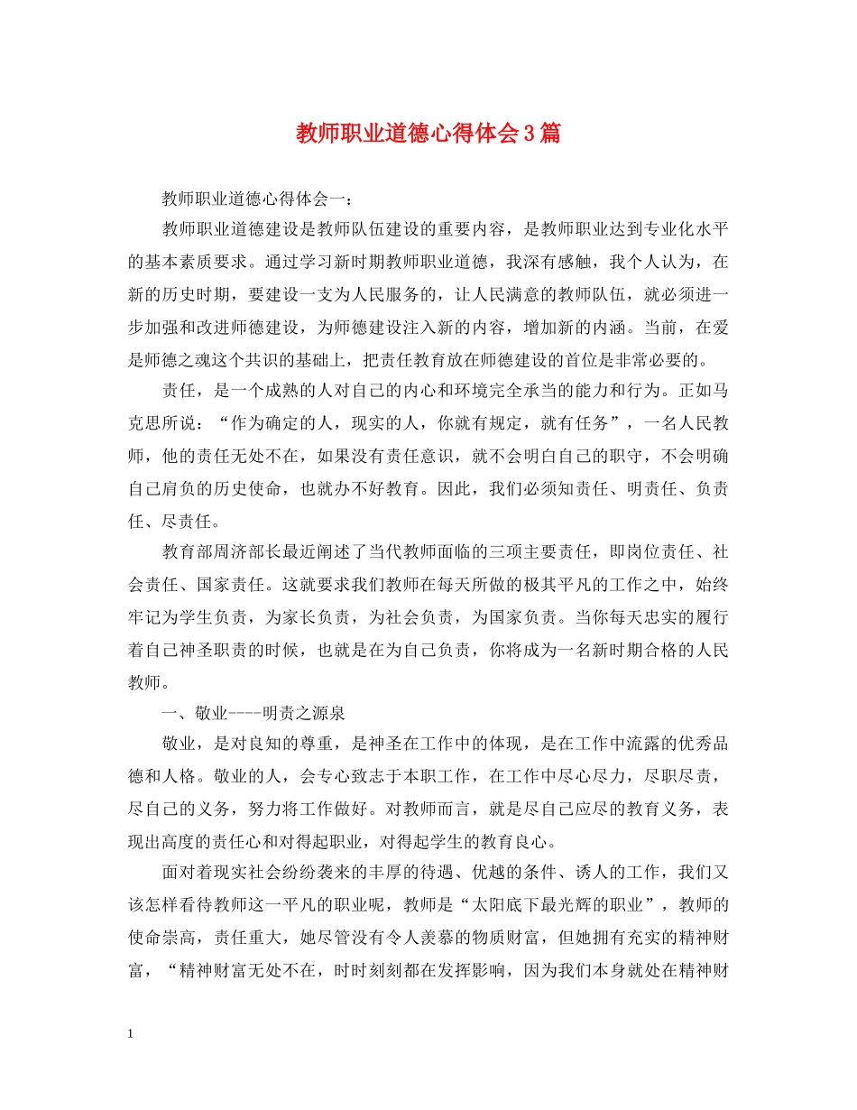 教师职业道德心得体会3篇 _第1页