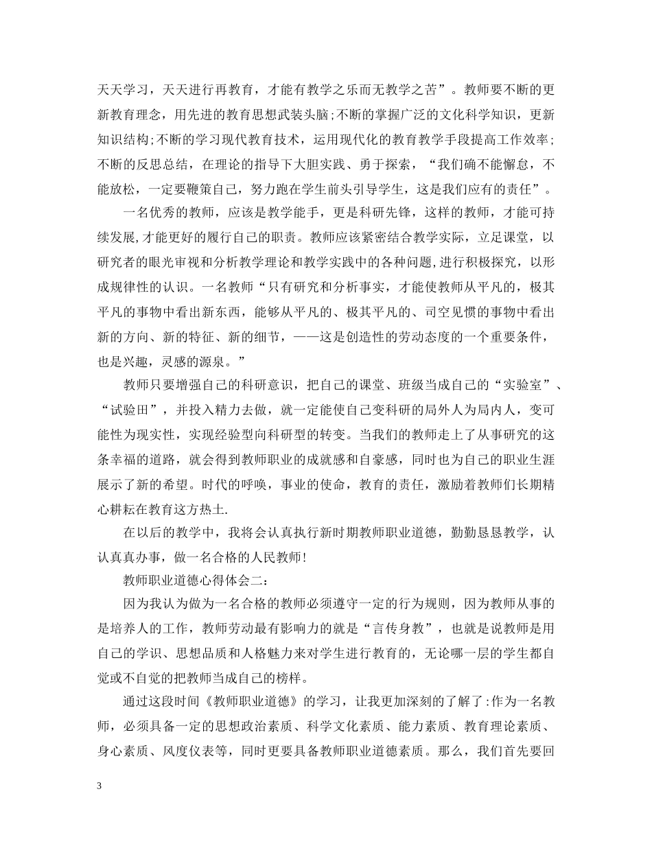 教师职业道德心得体会3篇 _第3页