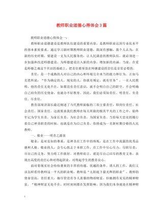 教师职业道德心得体会3篇 