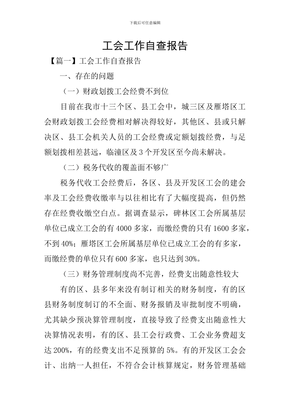 工会工作自查报告_第1页