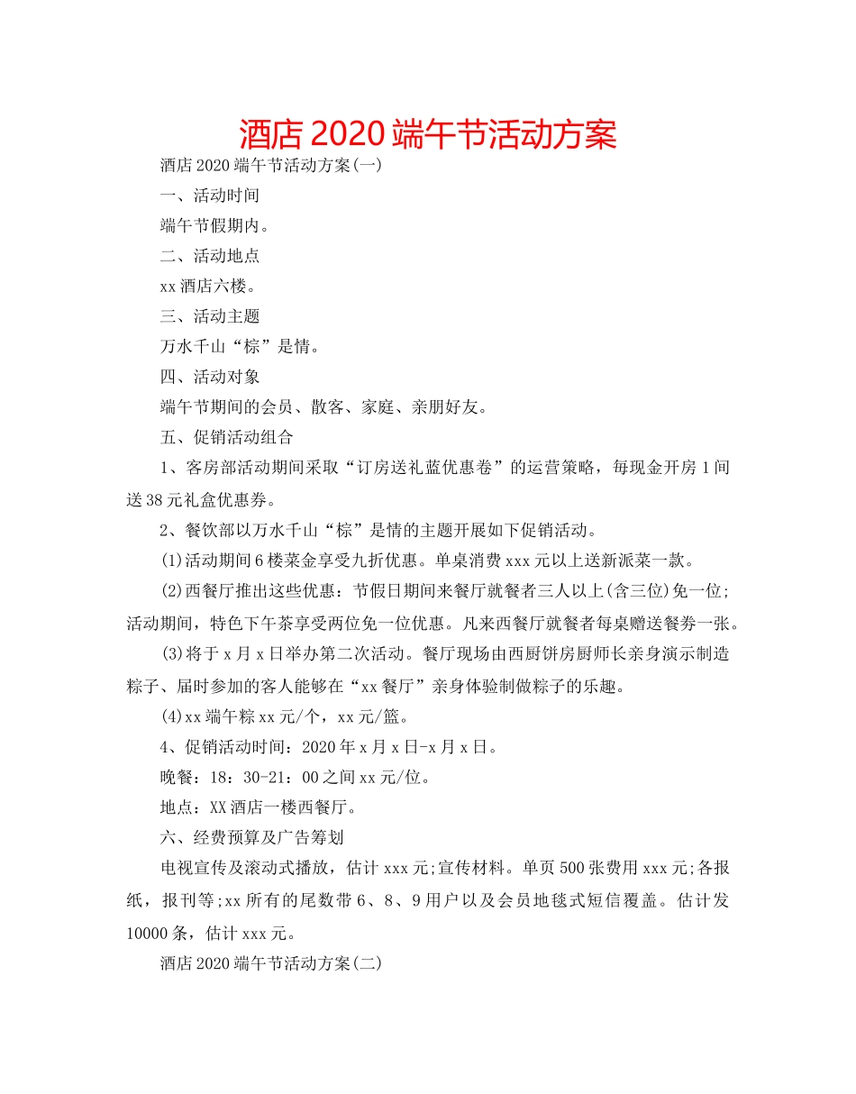 酒店2020端午节活动方案 _第1页