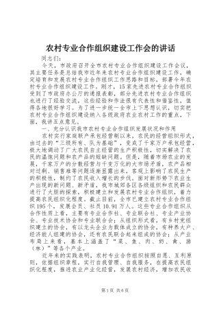农村专业合作组织建设工作会的讲话发言