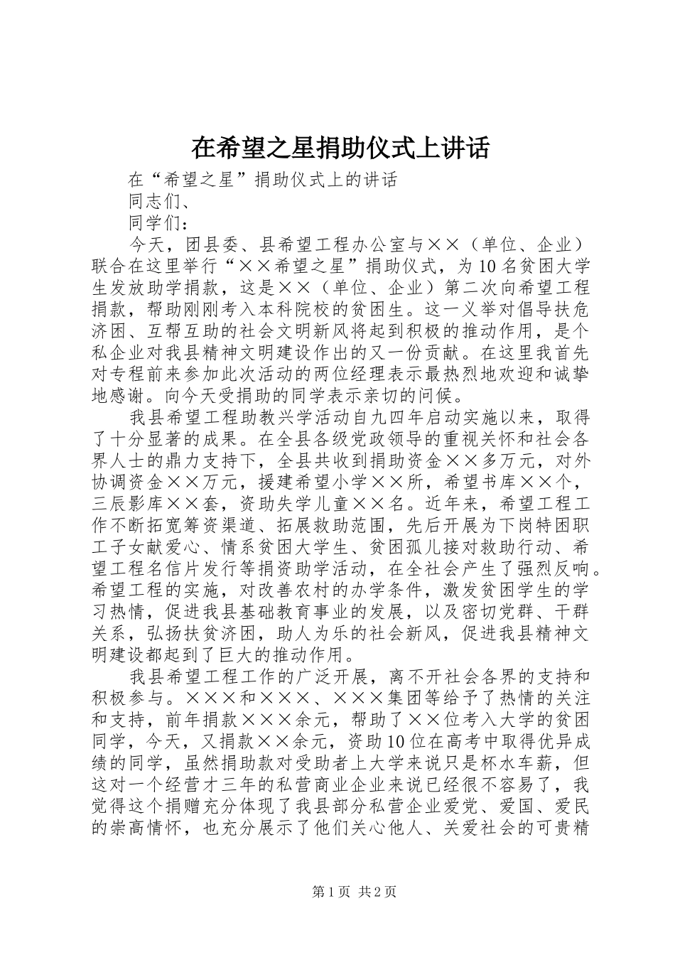 在希望之星捐助仪式上讲话发言_第1页