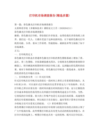打印机市场调查报告(精选多篇) 