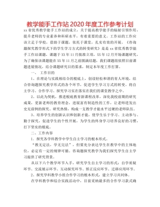 教学能手工作站2020年度工作参考计划 