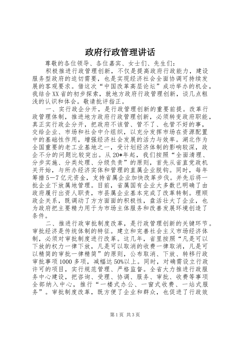 政府行政管理讲话发言_第1页