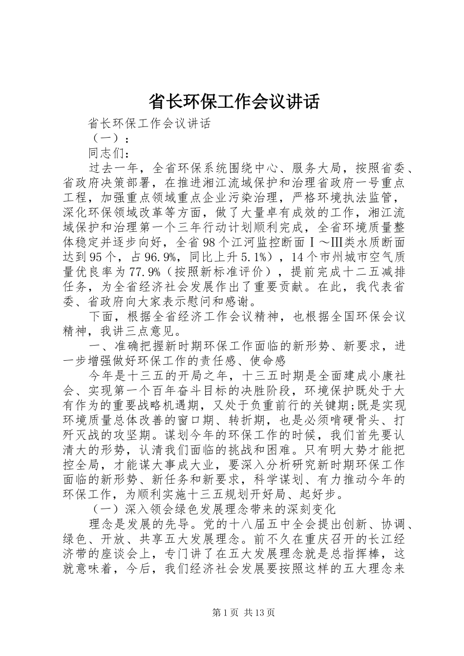 省长环保工作会议讲话发言_第1页