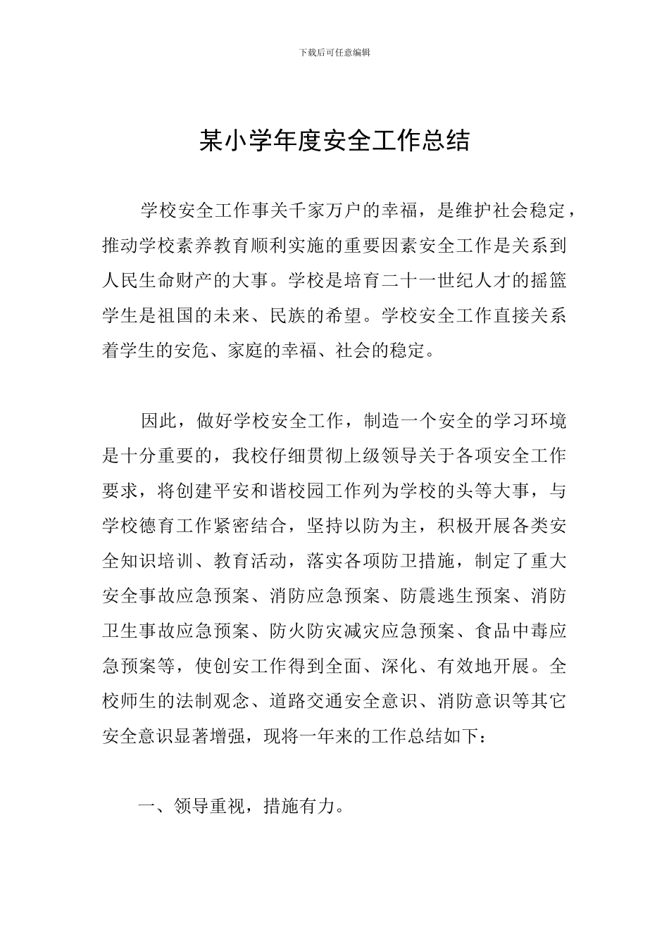 某小学年度安全工作总结_第1页