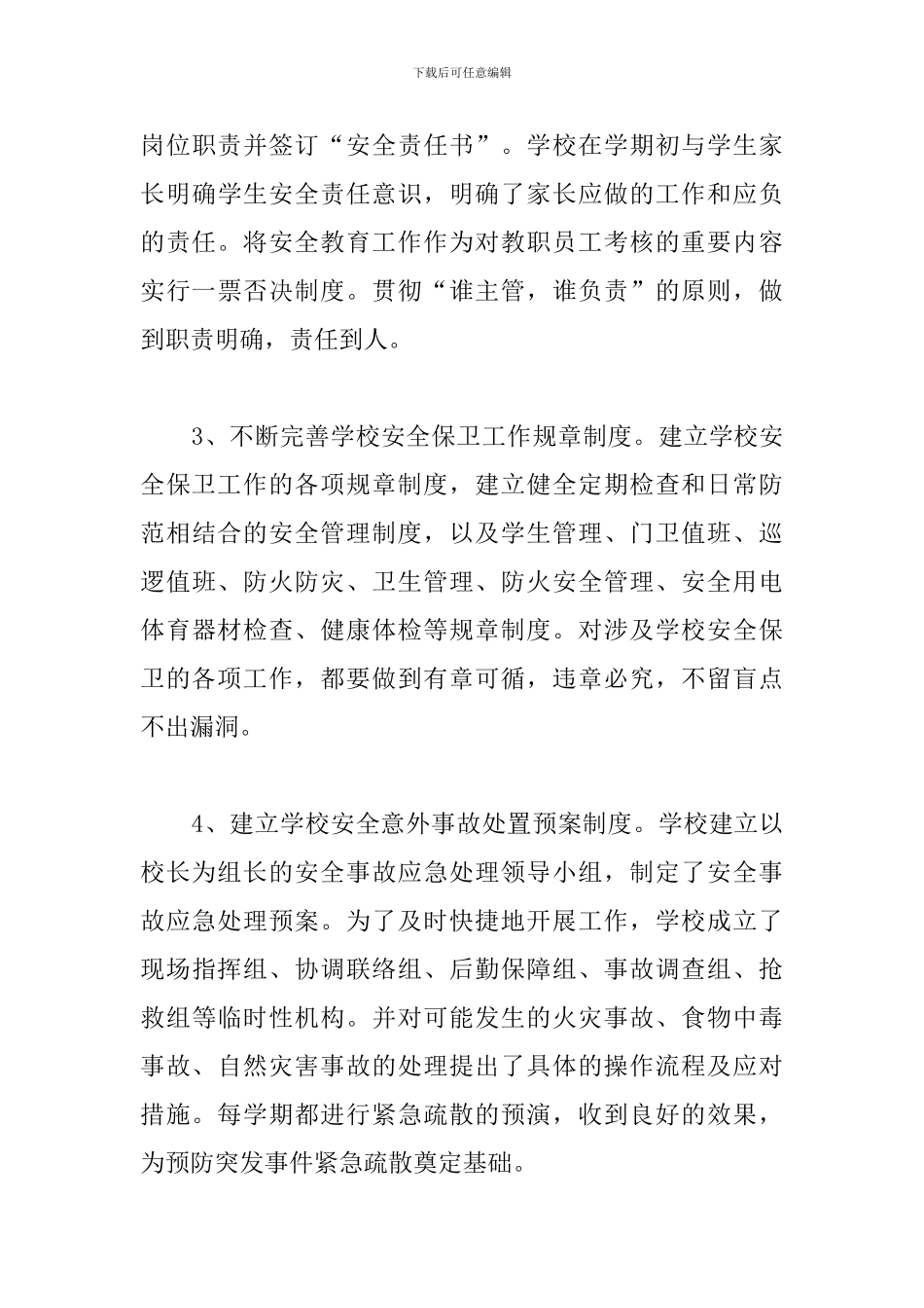 某小学年度安全工作总结_第3页