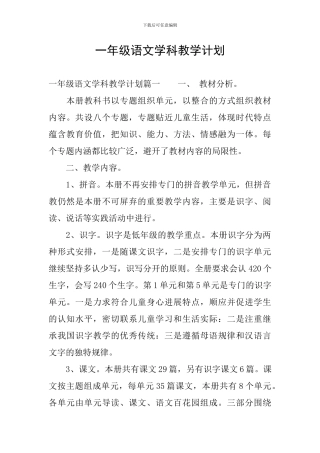 一年级语文学科教学计划
