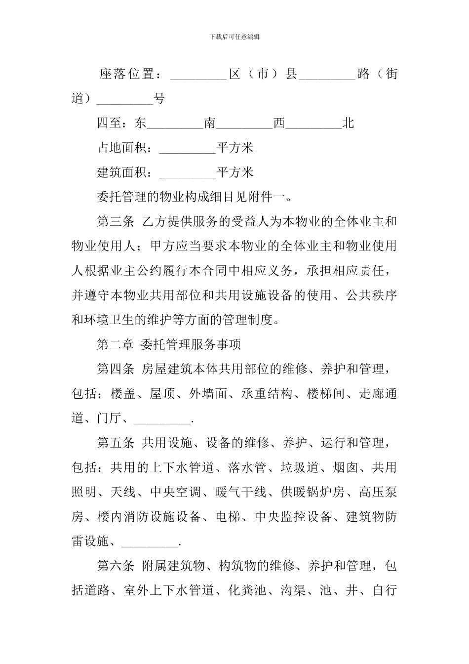 物业管理服务合同范本_第2页