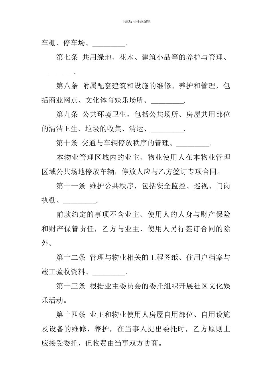 物业管理服务合同范本_第3页