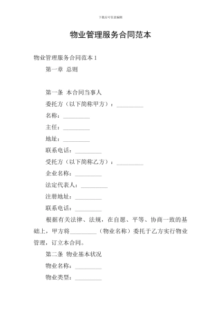 物业管理服务合同范本